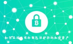 如何正确使用冷钱包保护你的加密资产