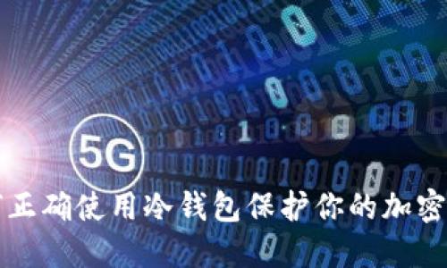 如何正确使用冷钱包保护你的加密资产