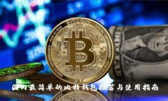 国内最简单的比特钱包推荐与使用指南