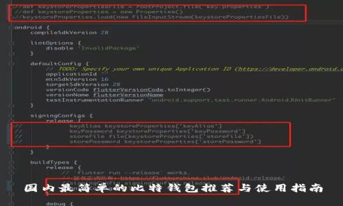 国内最简单的比特钱包推荐与使用指南