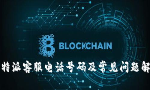 比特派客服电话号码及常见问题解答