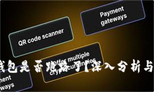 : b特派钱包是否跑路了？深入分析与用户讨论