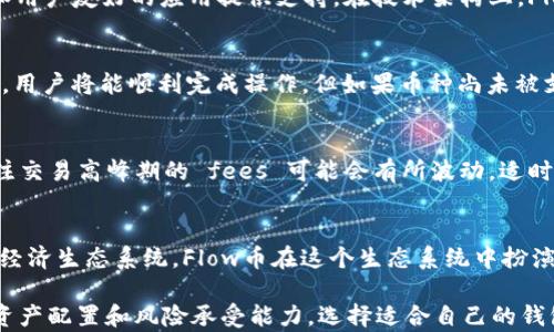 
  比特派支持Flow币吗？详解Flow币与比特派的关系 / 

关键词
 guanjianci 比特派, Flow币, 加密货币, 钱包支持, 数字资产 /guanjianci 

一、Flow币概述
Flow币是由Dapper Labs开发的一种新型区块链，旨在提供为高性能应用程序和游戏设计的最佳条件。Flow的设计思路是提高区块链的可扩展性、易用性以及用户体验。因此，Flow面向了非技术用户，强调其应用与游戏的交互性和可操作性。
Flow币的核心特点在于其多层架构，这种架构允许以不同的方式并行处理交易，从而显著提高交易的处理速度和降低交易成本。此外，Flow使用了特殊的共识算法，旨在更好地平衡去中心化与性能。

二、比特派钱包简介
比特派钱包是一款支持多种数字资产的加密货币钱包，用户可以使用比特派进行安全的数字资产存储和转账。它不仅支持主流的比特币、以太坊和其他ERC-20代币，还不断增加对新币种的支持。
比特派钱包通过提供一个易于使用的界面，使用户能够轻松管理其加密资产。此外，比特派还加强了安全性，为用户提供了多重签名、私钥加密等功能，以确保用户资产的安全。

三、比特派是否支持Flow币？
关于比特派是否支持Flow币的问题，目前，比特派官方并没有明确表示支持Flow币。在此之前，用户需要检查比特派钱包内是否已加入Flow币的支持列表。
若比特派钱包尚不支持Flow币，用户可以选择其他支持Flow的加密货币钱包，譬如Dapper Wallet等，同时也可以通过各大交易所进行Flow币的交易和存储。

四、流通性与安全性
在选择加密货币钱包时，用户需要考虑钱包的流通性和安全性。流通性决定了你能否方便地进行资产的转移和交易，而安全性则决定了你的资产能否得到有效的保护。在这一点上，比特派做得比较出色，它具备较强的安全功能，适合长期持有主流资产。

五、使用Flow币的优势和劣势
Flow币的优势在于其设计专注于游戏和分布式应用，这为开发者提供了良好的基础。其劣势可能在于相对于更加成熟的币种（如比特币或以太坊），Flow币还处于生态系统建设的早期阶段，流通性和市场接受度仍待提高。

可能相关问题

1. Flow币和以太坊的区别是什么？
Flow币与以太坊的主要区别在于其目标用户和架构。以太坊是一个通用的区块链平台，适合各种类型的DApp，而Flow则专注于为游戏和用户友好的应用提供支持。在技术架构上，Flow的多层设计使其在处理速度和成本效率方面优于以太坊，这使得Flow币在高频交易场景下表现得更加出色。

2. 如何在比特派钱包中添加新币种？
用户可以在比特派的设置中找到“添加币种”选项，选择想要添加的币种并确认。在添加过程中，如果该币种已经在比特派的支持列表中，用户将能顺利完成操作。但如果币种尚未被支持，则需要等待官方的后续更新。

3. Flow币的交易费用如何？
Flow币的交易费用通常相对较低，这是因为Flow的高效架构能够处理更高的交易量，进而降低每笔交易的成本。与此同时，用户还需关注交易高峰期的 fees 可能会有所波动，适时选择合适的时机进行交易可进一步避免高额手续费。

4. Flow币的未来发展趋势如何？
Flow币的未来发展潜力巨大，尤其是在NFT和游戏领域，其已经吸引了众多开发者和用户。Dapper Labs的愿景是构建一个全面的数字经济生态系统，Flow币在这个生态系统中扮演着核心角色。此外，随着流行文化与数字产品的结合，对于Flow的需求将会显著增加，有望在未来上市和交易所流通中发挥更大的作用。

以上就是关于比特派支持Flow币的详细讨论。如果用户对Flow币有更多的疑问，建议查看相关官方内容或社区讨论；同时，考虑个人的资产配置和风险承受能力，选择适合自己的钱包及数字资产。