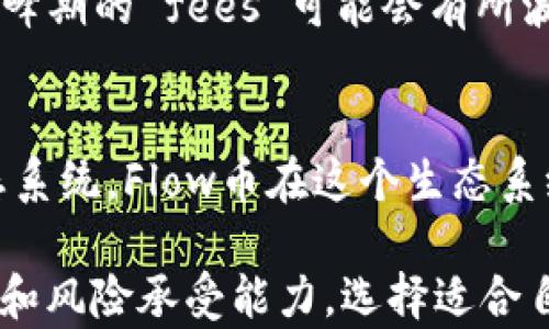 
  比特派支持Flow币吗？详解Flow币与比特派的关系 / 

关键词
 guanjianci 比特派, Flow币, 加密货币, 钱包支持, 数字资产 /guanjianci 

一、Flow币概述
Flow币是由Dapper Labs开发的一种新型区块链，旨在提供为高性能应用程序和游戏设计的最佳条件。Flow的设计思路是提高区块链的可扩展性、易用性以及用户体验。因此，Flow面向了非技术用户，强调其应用与游戏的交互性和可操作性。
Flow币的核心特点在于其多层架构，这种架构允许以不同的方式并行处理交易，从而显著提高交易的处理速度和降低交易成本。此外，Flow使用了特殊的共识算法，旨在更好地平衡去中心化与性能。

二、比特派钱包简介
比特派钱包是一款支持多种数字资产的加密货币钱包，用户可以使用比特派进行安全的数字资产存储和转账。它不仅支持主流的比特币、以太坊和其他ERC-20代币，还不断增加对新币种的支持。
比特派钱包通过提供一个易于使用的界面，使用户能够轻松管理其加密资产。此外，比特派还加强了安全性，为用户提供了多重签名、私钥加密等功能，以确保用户资产的安全。

三、比特派是否支持Flow币？
关于比特派是否支持Flow币的问题，目前，比特派官方并没有明确表示支持Flow币。在此之前，用户需要检查比特派钱包内是否已加入Flow币的支持列表。
若比特派钱包尚不支持Flow币，用户可以选择其他支持Flow的加密货币钱包，譬如Dapper Wallet等，同时也可以通过各大交易所进行Flow币的交易和存储。

四、流通性与安全性
在选择加密货币钱包时，用户需要考虑钱包的流通性和安全性。流通性决定了你能否方便地进行资产的转移和交易，而安全性则决定了你的资产能否得到有效的保护。在这一点上，比特派做得比较出色，它具备较强的安全功能，适合长期持有主流资产。

五、使用Flow币的优势和劣势
Flow币的优势在于其设计专注于游戏和分布式应用，这为开发者提供了良好的基础。其劣势可能在于相对于更加成熟的币种（如比特币或以太坊），Flow币还处于生态系统建设的早期阶段，流通性和市场接受度仍待提高。

可能相关问题

1. Flow币和以太坊的区别是什么？
Flow币与以太坊的主要区别在于其目标用户和架构。以太坊是一个通用的区块链平台，适合各种类型的DApp，而Flow则专注于为游戏和用户友好的应用提供支持。在技术架构上，Flow的多层设计使其在处理速度和成本效率方面优于以太坊，这使得Flow币在高频交易场景下表现得更加出色。

2. 如何在比特派钱包中添加新币种？
用户可以在比特派的设置中找到“添加币种”选项，选择想要添加的币种并确认。在添加过程中，如果该币种已经在比特派的支持列表中，用户将能顺利完成操作。但如果币种尚未被支持，则需要等待官方的后续更新。

3. Flow币的交易费用如何？
Flow币的交易费用通常相对较低，这是因为Flow的高效架构能够处理更高的交易量，进而降低每笔交易的成本。与此同时，用户还需关注交易高峰期的 fees 可能会有所波动，适时选择合适的时机进行交易可进一步避免高额手续费。

4. Flow币的未来发展趋势如何？
Flow币的未来发展潜力巨大，尤其是在NFT和游戏领域，其已经吸引了众多开发者和用户。Dapper Labs的愿景是构建一个全面的数字经济生态系统，Flow币在这个生态系统中扮演着核心角色。此外，随着流行文化与数字产品的结合，对于Flow的需求将会显著增加，有望在未来上市和交易所流通中发挥更大的作用。

以上就是关于比特派支持Flow币的详细讨论。如果用户对Flow币有更多的疑问，建议查看相关官方内容或社区讨论；同时，考虑个人的资产配置和风险承受能力，选择适合自己的钱包及数字资产。
