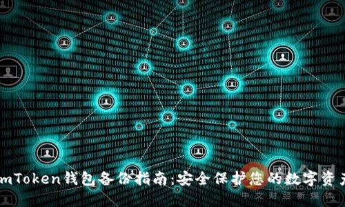 imToken钱包备份指南：安全保护您的数字资产