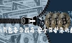 imToken钱包备份指南：安全保护您的数字资产