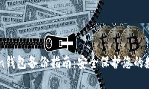 imToken钱包备份指南：安全保护您的数字资产