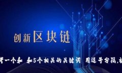思考一个和 和5个相关的关键词 用逗号分隔，放