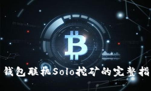 : 钱包联机Solo挖矿的完整指南