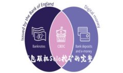 : 钱包联机Solo挖矿的完整指南