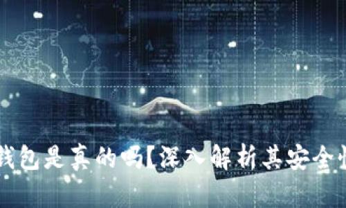 OKLink钱包是真的吗？深入解析其安全性和功能