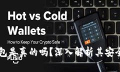 OKLink钱包是真的吗？深入解析其安全性和功能