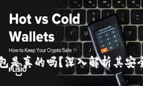 OKLink钱包是真的吗？深入解析其安全性和功能