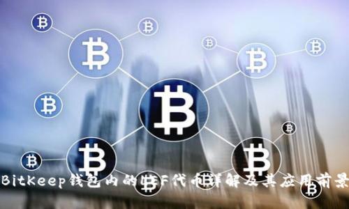 BitKeep钱包内的LEF代币详解及其应用前景