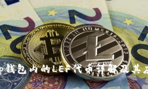 BitKeep钱包内的LEF代币详解及其应用前景