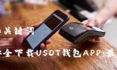 思考和关键词如何安全下载USDT钱包APP：最全指南