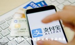 冷钱包如何创建和使用：全面指南