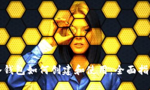 冷钱包如何创建和使用：全面指南