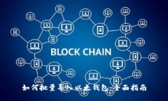 如何批量导入以太钱包：全面指南