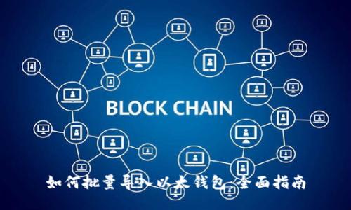 如何批量导入以太钱包：全面指南