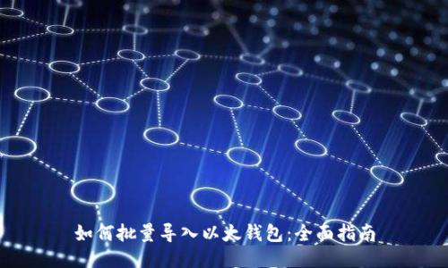 如何批量导入以太钱包：全面指南