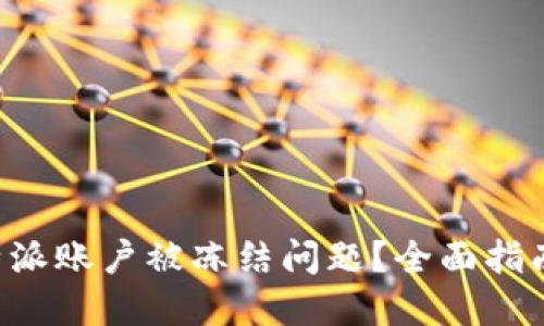 如何处理B特派账户被冻结问题？全面指南与解决方案