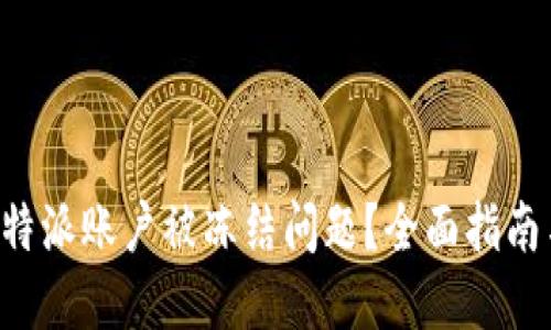 如何处理B特派账户被冻结问题？全面指南与解决方案