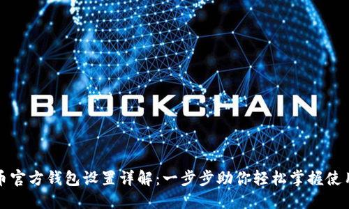 比特币官方钱包设置详解：一步步助你轻松掌握使用技巧