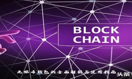 无跟币钱包的全面解析与使用指南