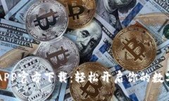 OK交易所APP官方下载：轻松开启你的数字资产之旅
