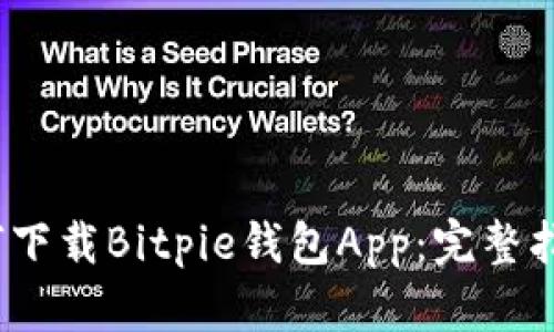 如何下载Bitpie钱包App：完整指南 