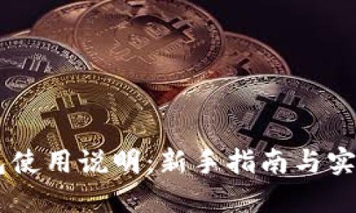 BK钱包使用说明：新手指南与实用技巧