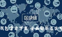 瑞波钱包官方下载：全面解析及使用指南