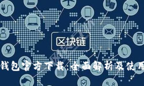 瑞波钱包官方下载：全面解析及使用指南
