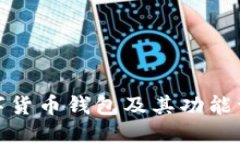 数字货币钱包及其功能详解