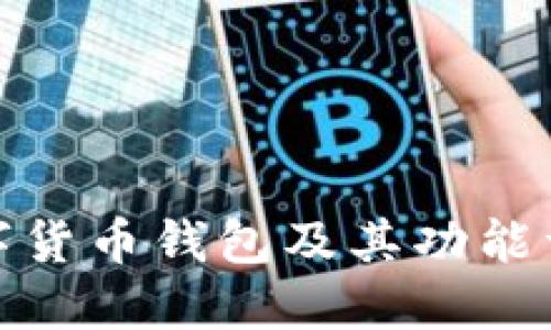 数字货币钱包及其功能详解
