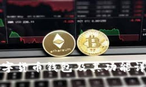 数字货币钱包及其功能详解