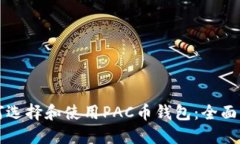 如何选择和使用PAC币钱包：全面指南