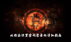比特派设置密码登录的详细指南