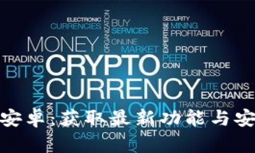 Bitp最新版下载安卓：获取最新功能与安全性的最佳选择