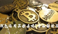 比特派冷钱包还用买护盾吗？全面解析及使用建