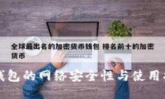 冷钱包的网络安全性与使用指南