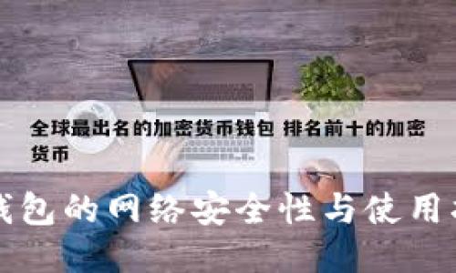 冷钱包的网络安全性与使用指南
