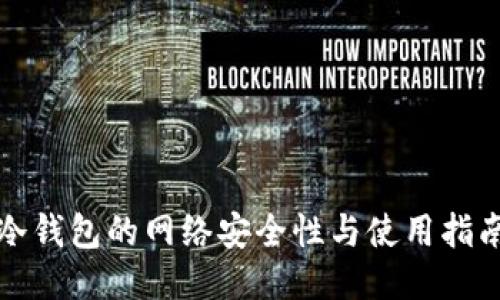 冷钱包的网络安全性与使用指南