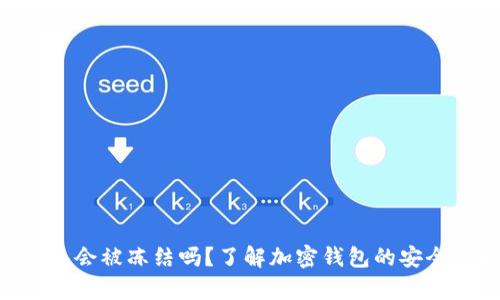 Bitpie钱包会被冻结吗？了解加密钱包的安全性和风险