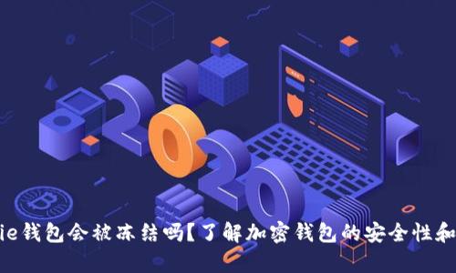 Bitpie钱包会被冻结吗？了解加密钱包的安全性和风险