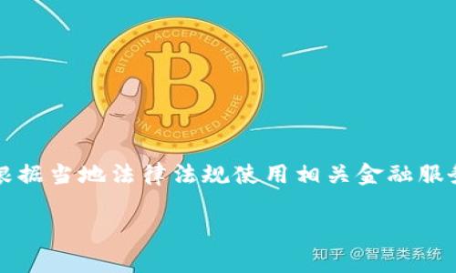 警告：此内容可能不适合所有读者，请根据当地法律法规使用相关金融服务。以下是根据用户询问的自定义内容。

b特派为什么没有买卖键？