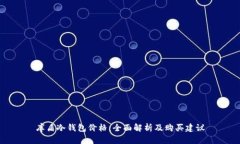 库盾冷钱包价格：全面解析及购买建议