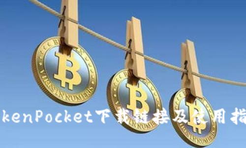 TokenPocket下载链接及使用指南