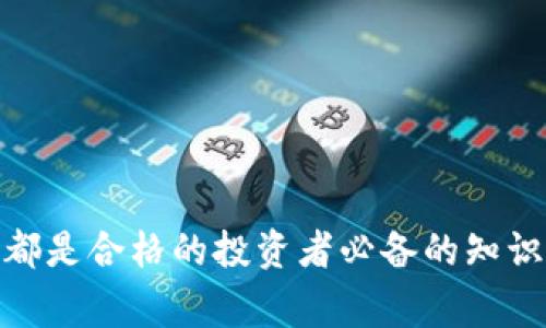   B特派钱包为何没有TRC20通道？详解及解决方案 / 

 guanjianci B特派, 钱包, TRC20通道, 解决方案, 加密货币 /guanjianci 

近年来，随着区块链技术的蓬勃发展，加密货币钱包因其便利性和安全性而受到越来越多用户的青睐。然而，很多用户在选择钱包时，往往面临着各种各样的问题。其中，B特派钱包的用户反映其没有TRC20通道，这一现象在一定程度上影响了用户的使用体验。本文将深入探讨B特派钱包缺乏TRC20通道的原因、现状及解决方案，并回答用户关心的一些相关问题，以帮助用户更好地理解这一情况。

什么是TRC20？
TRC20是TRON（波场）平台上智能合约代币的标准，类似于Ethereum（以太坊）上的ERC20标准。TRC20代币是对等的，并且可以在TRON网络上进行交易和转账，具有快速、低成本等优势。由于TRC20代币的交易速度快，手续费低，越来越多的项目和用户开始使用TRON生态系统。这也使得支持TRC20的加密钱包成为了用户需求的一部分。

B特派钱包概述
B特派钱包是一款相对较新的加密货币钱包，支持多种币种和链的存储与交易。然而，用户在使用B特派钱包时发现，平台并没有TRC20通道，这对于希望使用TRC20代币的用户来说无疑是一个困扰。虽然B特派钱包支持多种功能，但由于缺乏对TRC20代币的支持，用户在进行相关交易时可能会遇到不便。

B特派钱包没有TRC20通道的原因
1.技术实现限制：B特派钱包的开发团队可能在技术实现层面遇到了一些挑战，导致TRC20渠道的接入成为了一种难以快速解决的问题。作为新兴钱包，B特派的钱包可能在技术架构上尚未完全成熟。

2.市场需求考虑：对于该钱包的开发团队来说，市场需求是一个重要考虑因素。如果TRC20的用户基数相对较小，可能会使开发团队在优先级上选择其他更具市场潜力的功能或代币支持。

3.生态系统局限：B特派钱包可能专注于某些特定币种或链的生态系统，TRC20的支持可能并不在他们的重点发展方向上。

如何解决B特派钱包缺乏TRC20通道的问题
虽然B特派钱包目前没有TRC20通道，但用户仍然可以通过以下方式解决这个问题：

1.选择其他钱包：目前市场上有许多钱包支持TRC20通道，用户可以选择这些钱包进行交易。例如，TRON官方钱包、Trust Wallet等都能够支持TRC20代币。

2.关注B特派钱包更新：如果用户仍然希望继续使用B特派钱包，可以关注该钱包的更新动态，了解是否有未来增加TRC20通道的计划。用户在使用过程中，可以向钱包团队反馈需求，以期促进其功能的丰富。

3.使用去中心化交易所（DEX）：用户也可以通过去中心化交易所进行TRC20代币的交易，以此避免因为钱包限制而无法交易的情况。例如，通过JustSwap等TRON生态的去中心化交易所完成交易，不受钱包限制。

可能相关问题1：TRC20代币的安全性如何？
TRC20代币的安全性主要依赖于TRON网络本身的安全性以及用户对自己私钥的管理。由于TRON使用的是DPos（Delegated Proof of Stake）共识机制，相比于PoW（Proof of Work），它具有更快的交易确认时间和更低的能耗。但同时，用户在管理私钥时需要特别谨慎，盗窃私钥可能会导致代币丧失。此外，选择安全可靠的钱包和交易平台也是确保TRC20代币安全的重要措施。

可能相关问题2：如何选择一个合适的加密货币钱包？
选择合适的加密货币钱包主要考虑以下因素：
1.安全性：确保钱包具有良好的安全性，例如支持两步验证、冷存储等。
2.用户体验：钱包界面友好且易于操作，能够提供良好的用户体验。
3.代币支持：选择支持你所需的代币种类的钱包，确保能够满足你的交易需求。
4.社区和支持：社区活跃度和客服支持也是选择钱包时需要考虑的因素，这关乎到问题解决的效率。

可能相关问题3：TRC20代币的转账手续费是多少？
TRC20代币的转账手续费通常较低，根据TRON网络的设计，转账费用一般在0.0001到0.1 TRX之间，这样的手续费相比于其他区块链（例如以太坊的高额Gas费）要友好得多。此外，用户有机会通过锁定一定的TRX获得手续费减免，进一步降低转账成本。

可能相关问题4：未来加密钱包的发展趋势是什么？
未来的加密钱包将趋向于更高的安全性、更多的功能和更好的用户体验。随着区块链技术的不断发展，加密钱包可能会集中在以下几个方向：
1.跨链兼容性：能够支持多种区块链资产已经成为趋势，用户希望一个钱包可以管理不同链上的资产。
2.集成DeFi应用：随着去中心化金融（DeFi）项目的兴起，未来的加密钱包可能会直接集成DeFi应用，为用户提供更便捷的金融服务。
3.用户隐私保护：用户对隐私的关注逐渐上升，未来钱包在用户数据保护上将会有更多创新的设计。
以上就是有关“B特派钱包没有TRC20通道”的详细分析及相关问题的解答，希望对用户有所帮助。对于加密货币的用户来说，选择合适的钱包以及理解其支持的代币特性和相关费用，都是合格的投资者必备的知识。